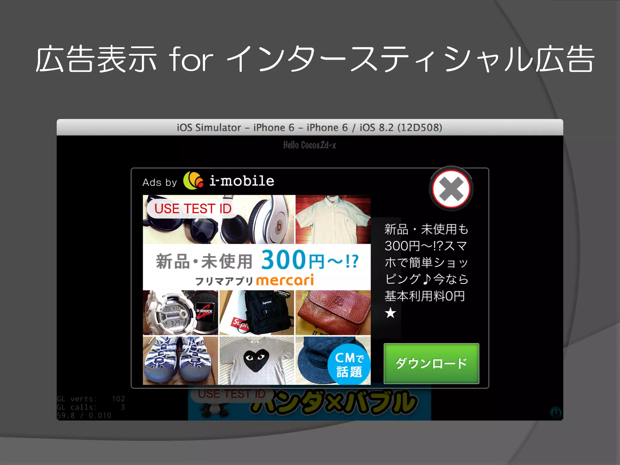 広告表示  for  インタースティシャル広告
 