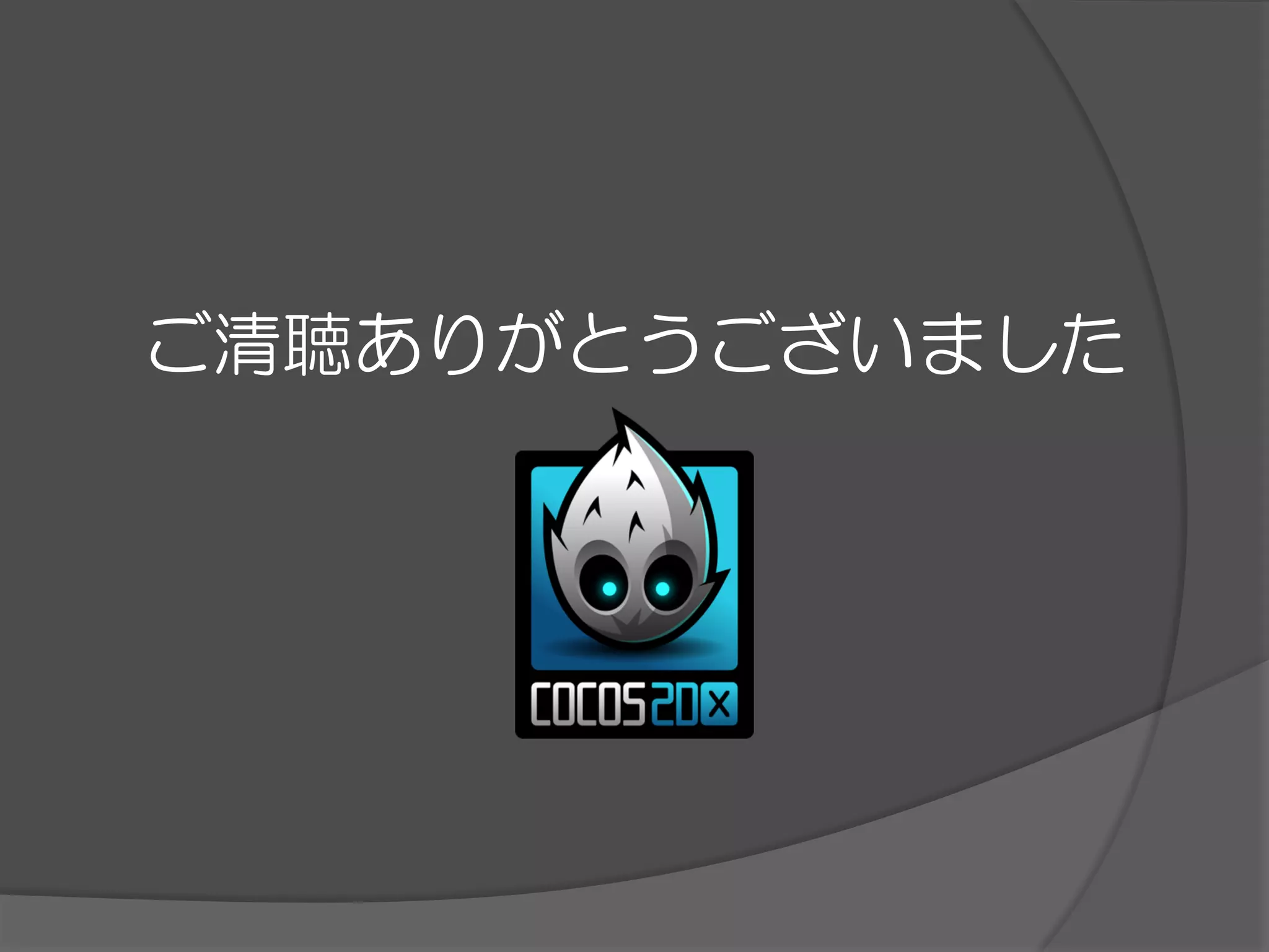 ご清聴ありがとうございました
 