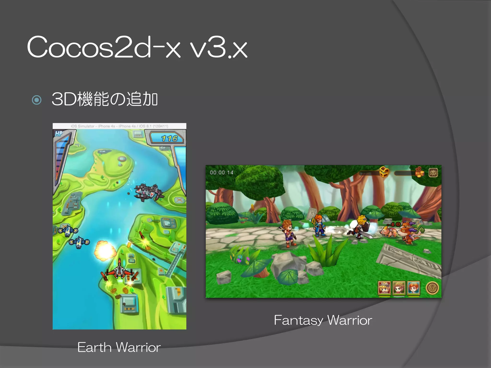 Cocos2d-x  v3.x
ž  3D機能の追加
Earth  Warrior
Fantasy  Warrior
 