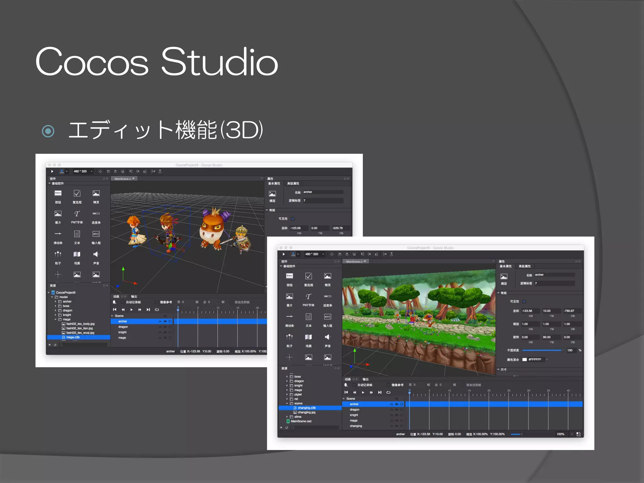 Cocos  Studio
ž  エディット機能(3D)
 