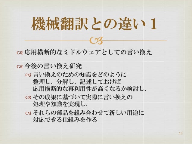 文献紹介 言い換え技術に関する研究動向 文献紹介 言い換え技術に関する研究動向