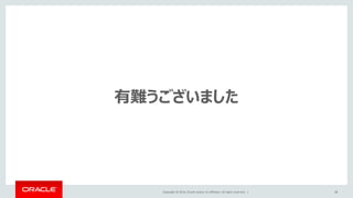 Copyright © 2014, Oracle and/or its affiliates. All rights reserved. | 48
有難うございました
Created 5 tables in a single test database on master and used 5 clients to
do inserts on them, in parallel.
 