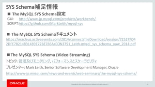 Copyright © 2014, Oracle and/or its affiliates. All rights reserved. |
SYS Schema補足情報
■The MySQL SYS Schema (Video Streami...