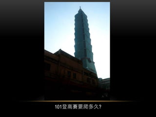 101登高賽要爬多久?
 