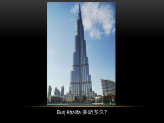 Burj Khalifa 要爬多久?
 