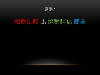 原則 1
相對比較 比 絕對評估 簡單
 