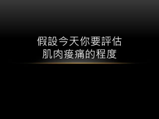 HOW – 怎麼估
相對估算 - Animal Point Workshop
 