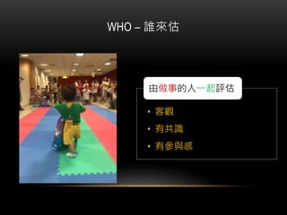 ANIMAL POINT WORKSHOP
Step 1 : 比較大小
Step 2 : 校正基準
Step 3 : 評估程度
 