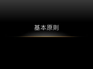基本原則
 