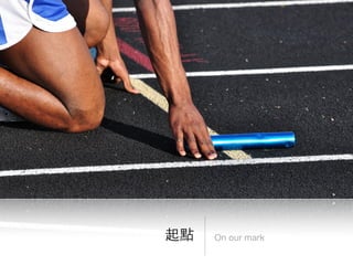 On our mark起點
 