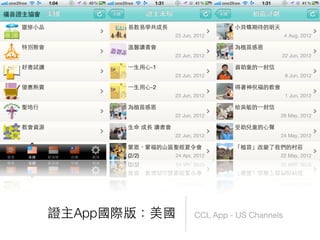 CCL App - US Channels證主App國際版：美國
 