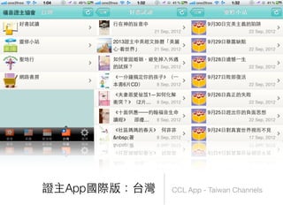 CCL App - Taiwan Channels證主App國際版：台灣
 
