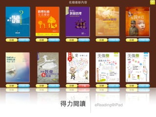 eReading@iPad得⼒力閱讀
 