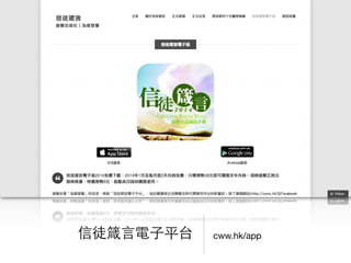 cww.hk/app信徒箴⾔言電⼦子平台
 