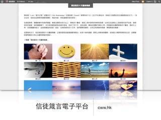 cww.hk信徒箴⾔言電⼦子平台
 