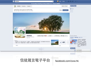 facebook.com/cww.hk信徒箴⾔言電⼦子平台
 