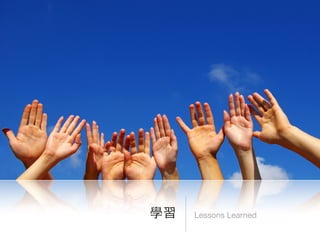 Lessons Learned學習
 