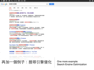 再加⼀一個例⼦子：搜尋引擎優化 One more example:

Search Engine Optimization
 