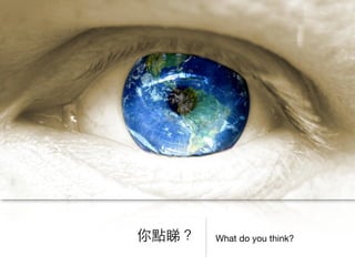 What do you think?你點睇？
 