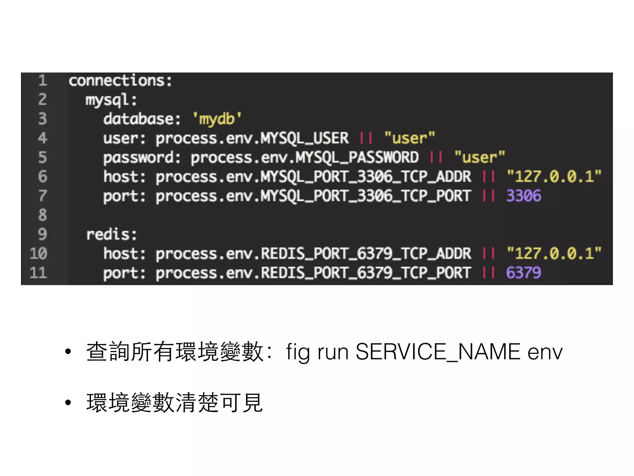 • 查詢所有環境變數：ﬁg run SERVICE_NAME env
• 環境變數清楚可⾒見
 