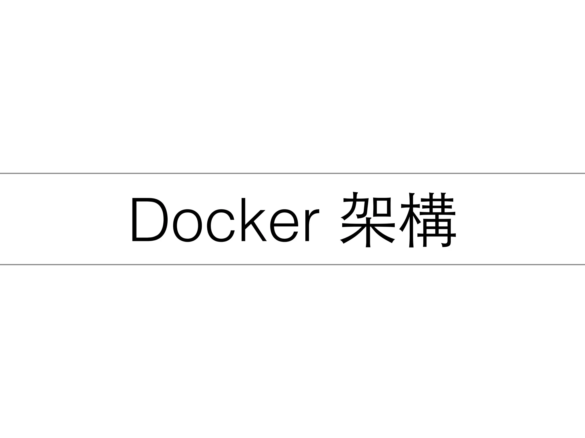 Docker 架構
 