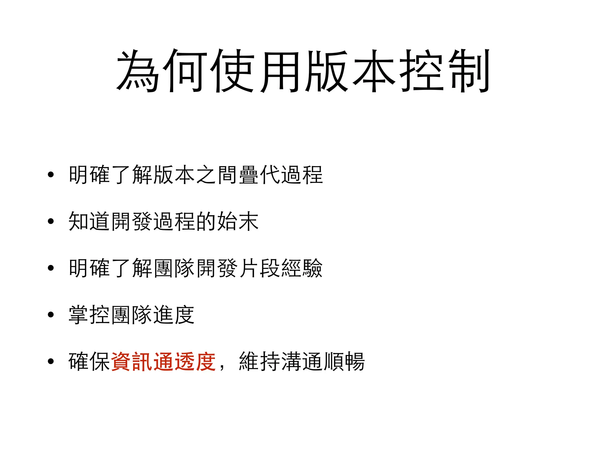 為何使⽤用版本控制
• 明確了解版本之間疊代過程
• 知道開發過程的始末
• 明確了解團隊開發⽚片段經驗
• 掌控團隊進度
• 確保資訊通透度，維持溝通順暢
 
