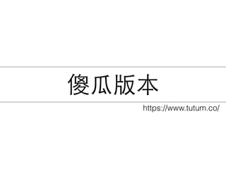 傻⽠瓜版本
https://www.tutum.co/
 