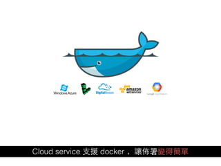 Cloud service ⽀支援 docker ，讓佈署變得簡單
 