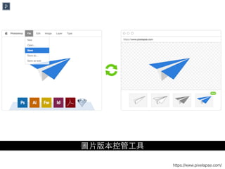 https://www.pixelapse.com/
圖⽚片版本控管⼯工具
 