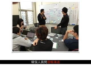 確保⼈人員間順暢溝通
 
