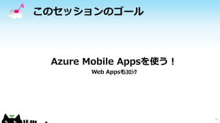 このセッションのゴール
31
Azure Mobile Appsを使う！
Web Appsもﾖﾛｼｸ
 