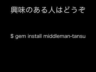 興味のある人はどうぞ
$ gem install middleman-tansu
 