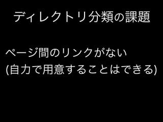 ディレクトリ分類の課題
ページ間のリンクがない 
(自力で用意することはできる)
 
