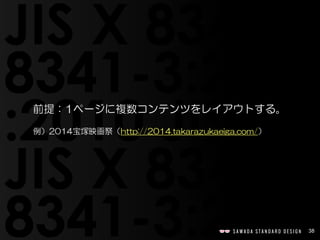 38
前提：1ページに複数コンテンツをレイアウトする。
例）2014宝塚映画祭（http://2014.takarazukaeiga.com/）
 