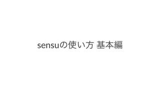 sensuの使い方%基本編
 