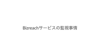 Bizreachサービスの監視事情
 