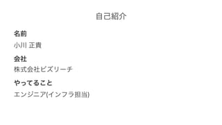 自己紹介
名前
小川!正貴
会社
株式会社ビズリーチ
やってること
エンジニア(インフラ担当)
 