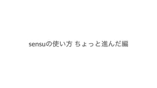 sensuの使い方%ちょっと進んだ編
 