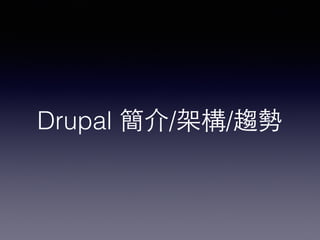 Drupal 簡介/架構/趨勢
 