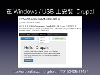 在 Windows / USB 上安裝 Drupal
http://drupaltaiwan.org/forum/20150406/11424
 