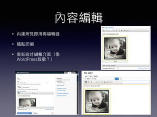 內容編輯
• 內建所⾒見即所得編輯器
• 隨點即編
• 重新設計編輯介⾯面（像
WordPress致敬？）
 