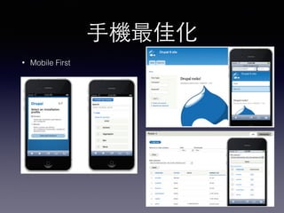 ⼿手機最佳化
• Mobile First
 