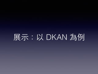 展⽰示：以 DKAN 為例
 