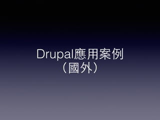Drupal應⽤用案例 
（國外）
 