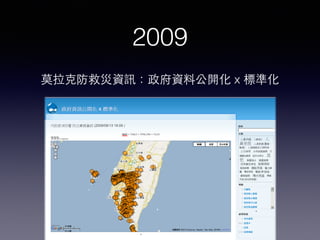 2009
莫拉克防救災資訊：政府資料公開化 x 標準化
 