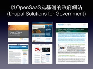 以OpenSaaS為基礎的政府網站
(Drupal Solutions for Government)
 