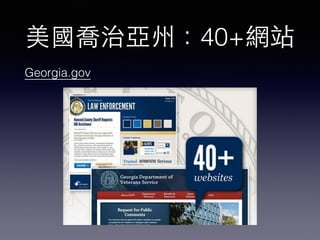 美國喬治亞州：40+網站
Georgia.gov
 