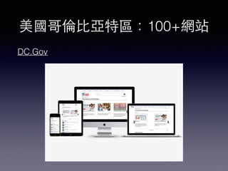 美國哥倫⽐比亞特區：100+網站
DC.Gov
 