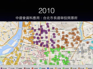2010
中選會資料應⽤用：台北市⻑⾧長選舉投開票所
 