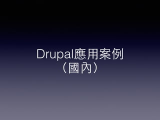 Drupal應⽤用案例 
（國內）
 